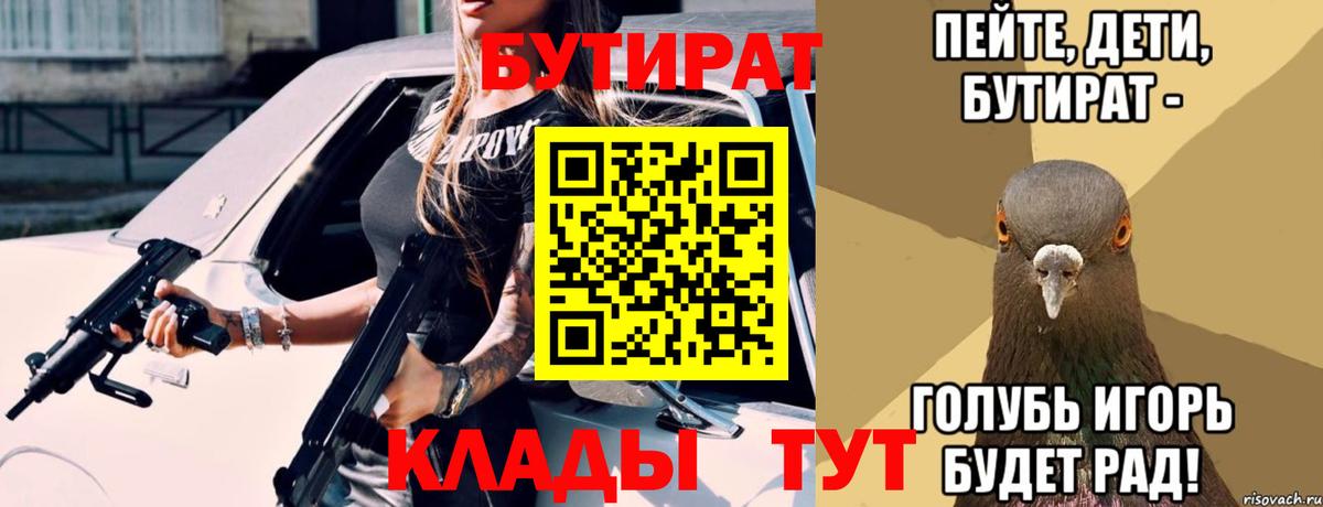 Бутират бутик Грязи