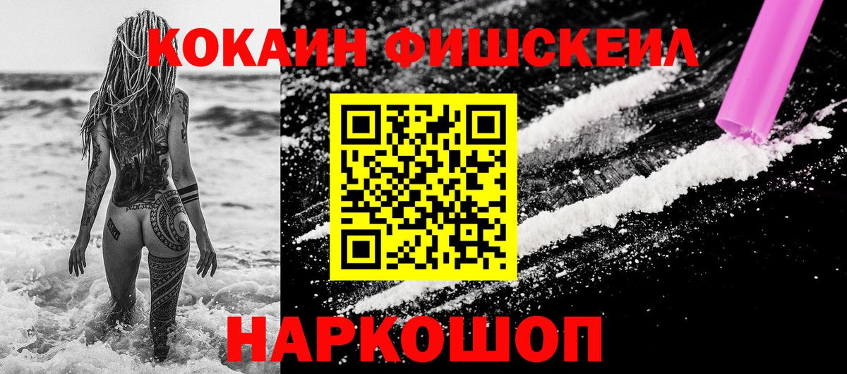Грязи  Кокаин Fish Scale  COCAIN  Вход с VPN 