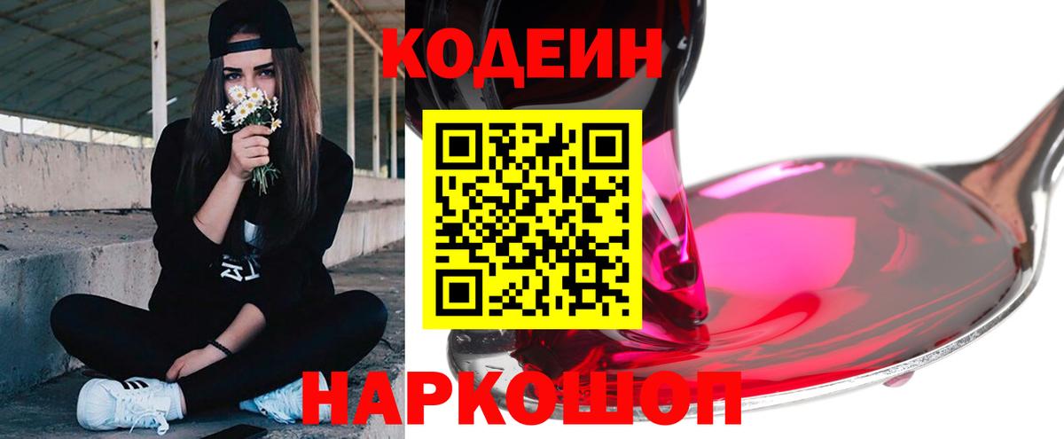 Кодеин напиток Lean (лин) Грязи
