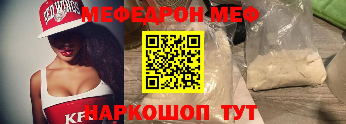 МЕФ мяу мяу  Мефедрон  Грязи  Мефедрон мука 